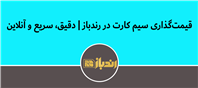 همه چیز درباره قیمت گذاری رندباز